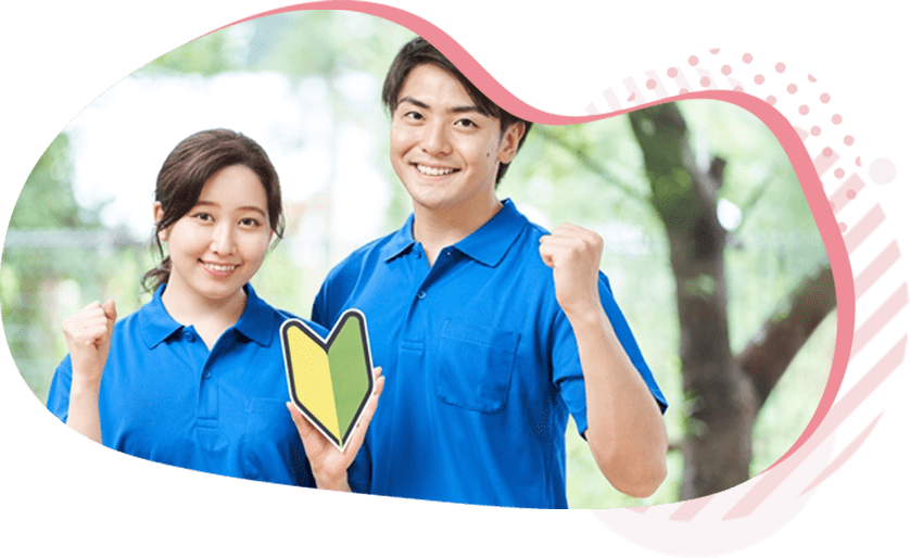 未経験者の方