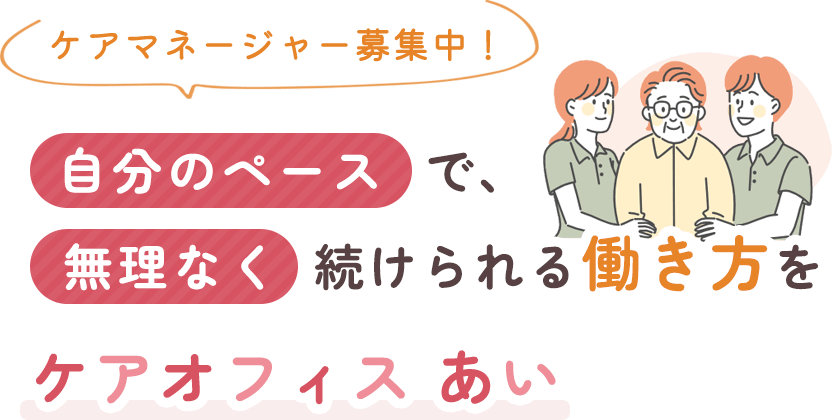 自分のペースで、無理なく続けられる働き方をケアオフィスあい